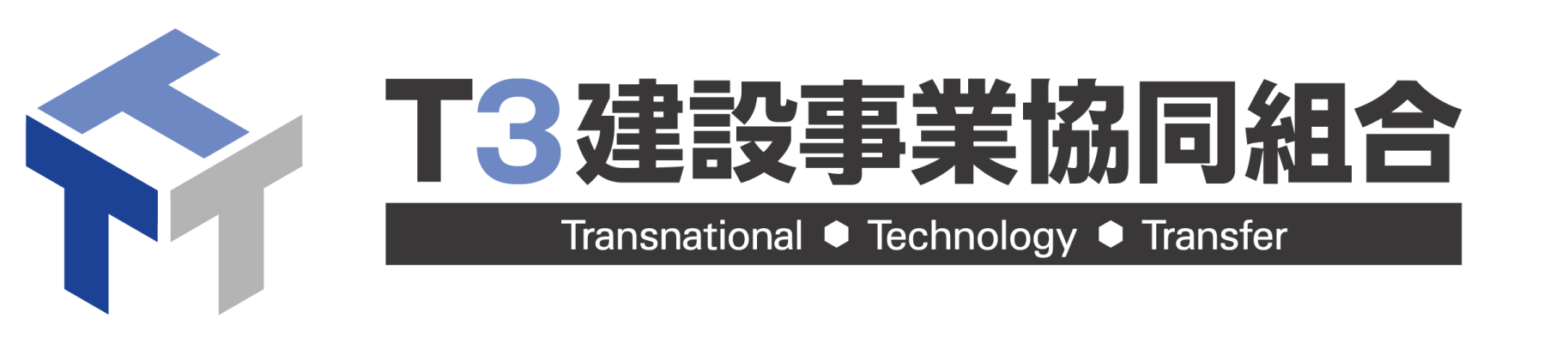 Ｔ３建設事業協同組合